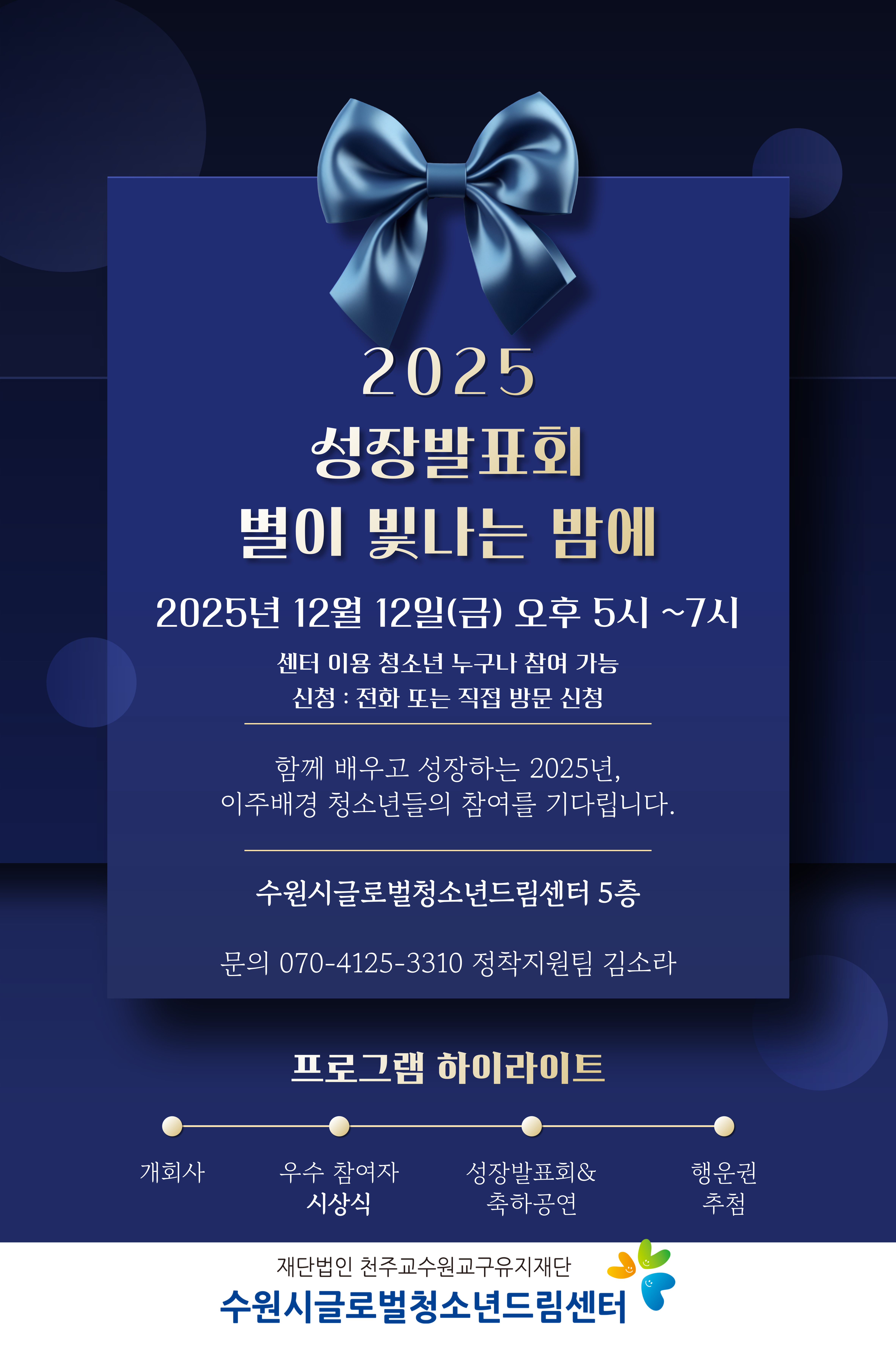 2025 성장발표회 "별이 빛나는 밤에 vol.3" 안내